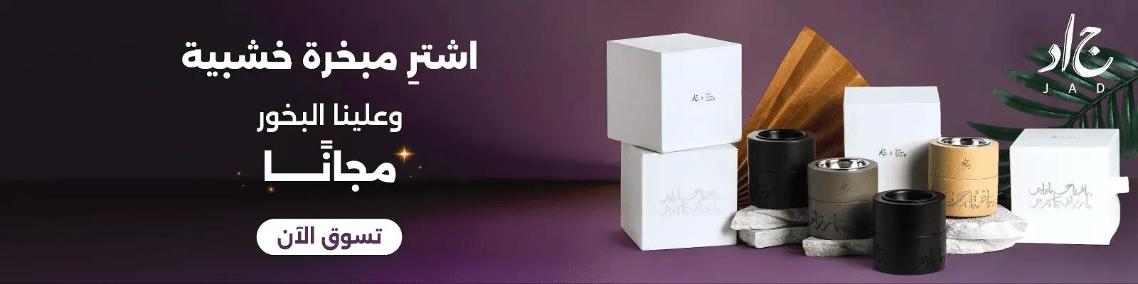 Jad - Ramadan26 - Mubkhara - Website-new-media