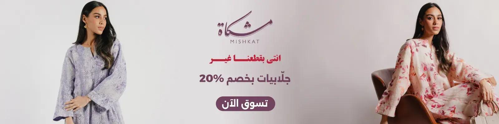 mishkat jalabiya eid 2026 web-new-media