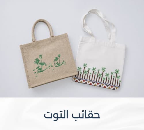 Hajj 2026 shababuna x hnak tote bags web-new-media