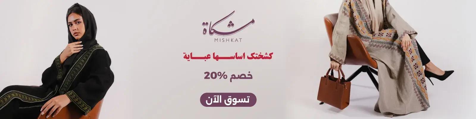mishkat abaya eid 2026 web-new-media