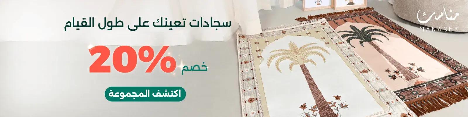 Manasek - Ramadan26 - 20% off - Website