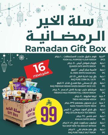 سلة رمضان 1 – سلة الخير المتكاملة