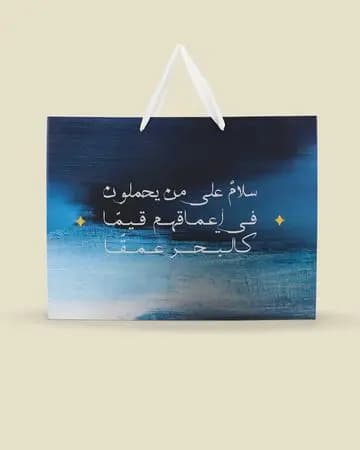 شبابنا كيس هدايا البحر
