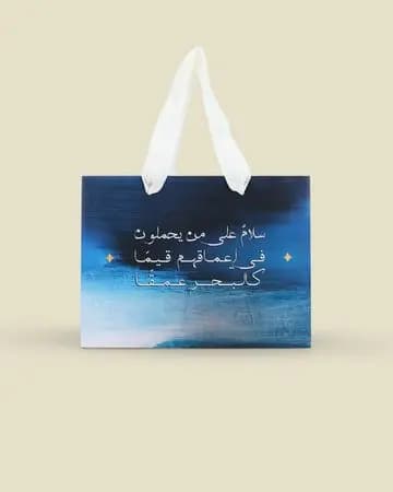 شبابنا كيس هدايا البحر