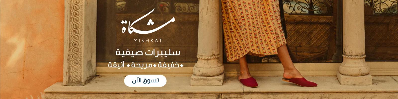 Hero_Banner_Mishkat_Eid_Arabic