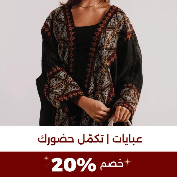 Mishkat - Ramadan26 - Abaya 20% - Website -new-media