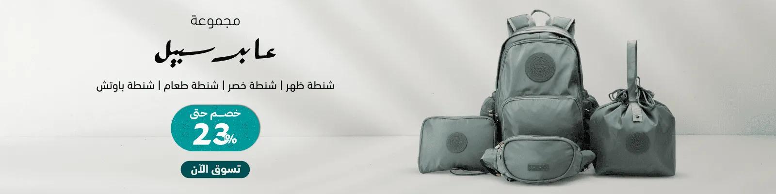 SND Aabir Sabeel Bags -web-new-media