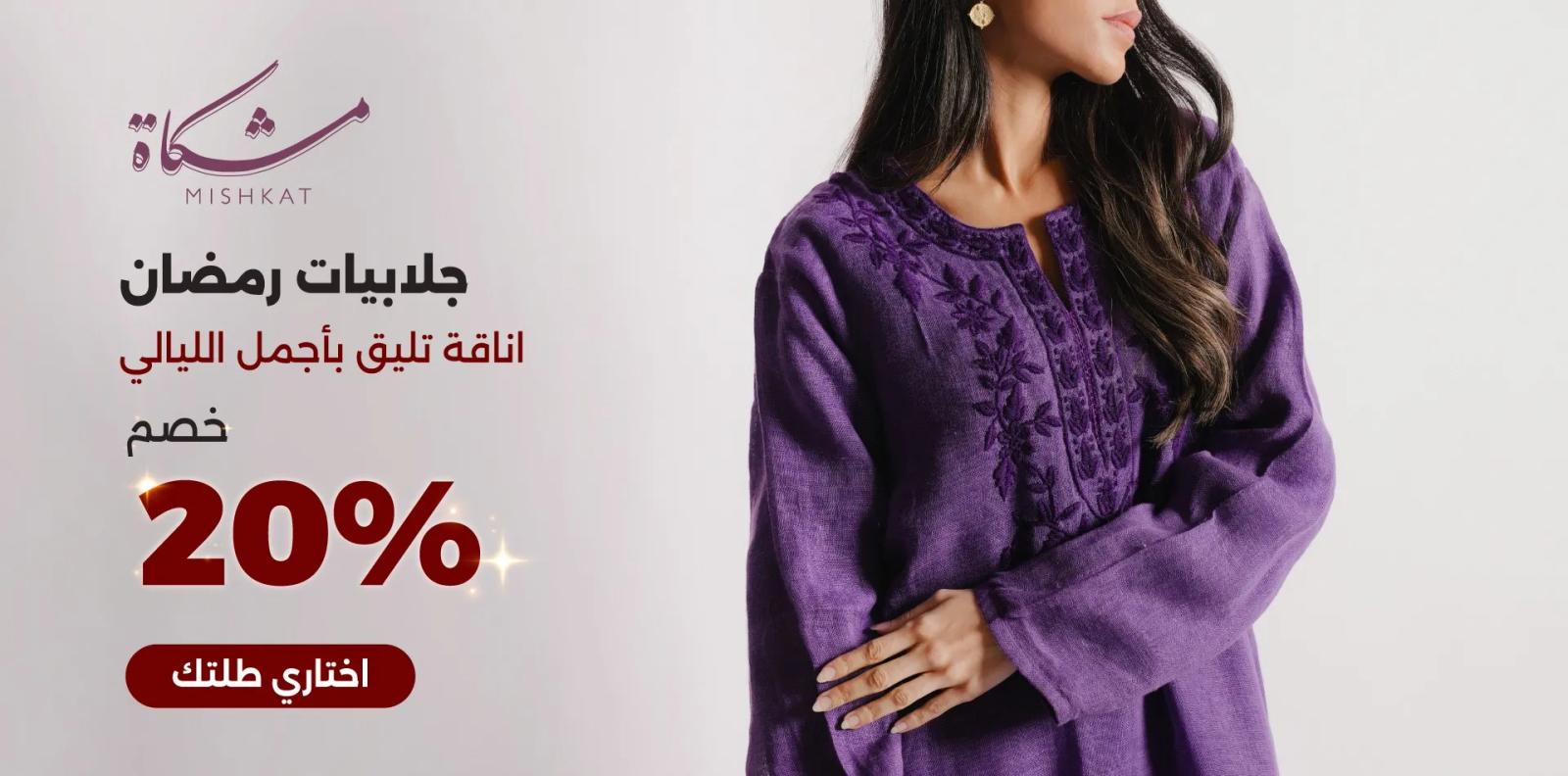 Mishkat - Ramadan26 - Jallabya 20% - Website