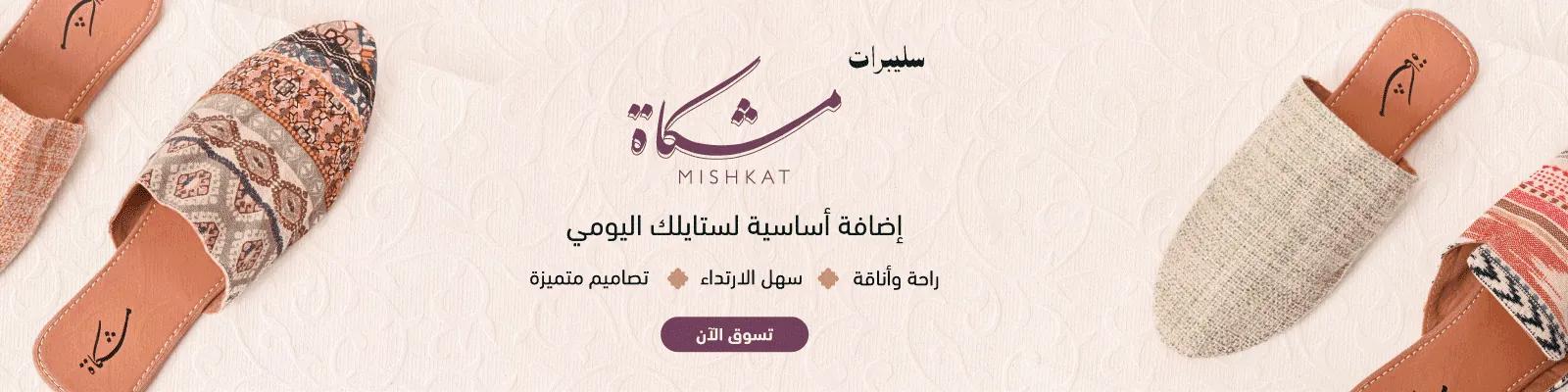 Ramadan Mishkat slippers web