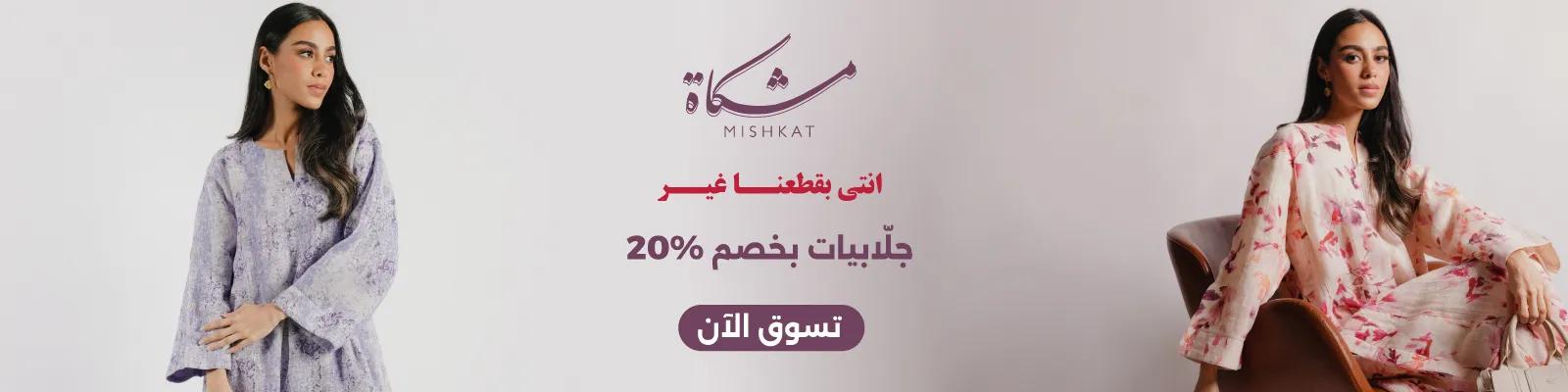 mishkat jalabiya eid 2026 web-new-media