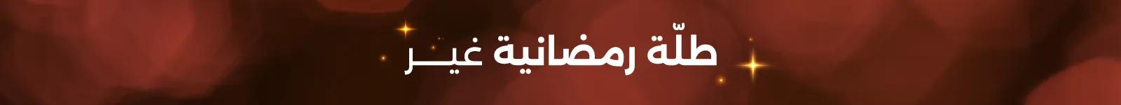 Strip banner - Ramadan26 fashion - Website-new-media