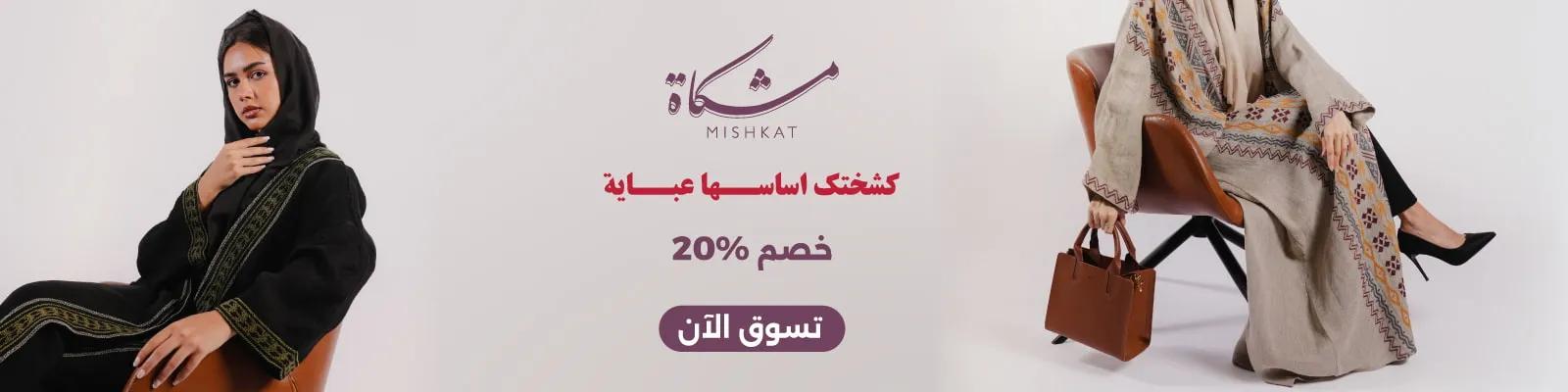 mishkat abaya eid 2026 web-new-media