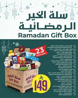 سلة رمضان 2 – سلة الخير المتكاملة