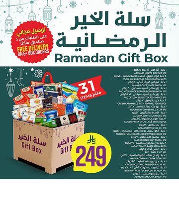 سلة رمضان 3 – سلة الخير المتكاملة