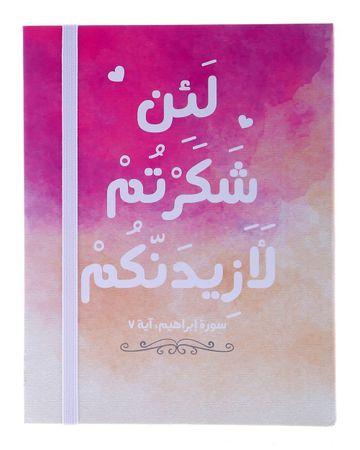 من معدن الأنسان دفتر لئن شكرتم لأزيدنكم - متعدد الألوان