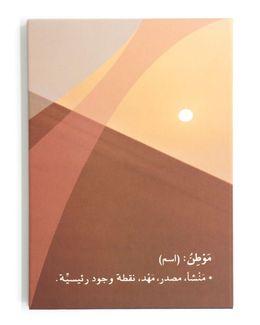من معدن الإنسان دفتر موطن - بني