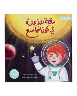 شبابنا تخلق تألق كتاب (دقة مذهلة في كون شاسع) للأطفال