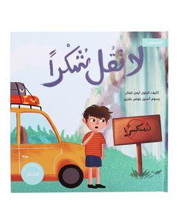 شبابنا تخلق تألق كتاب (لا تقل شكرا) للأطفال