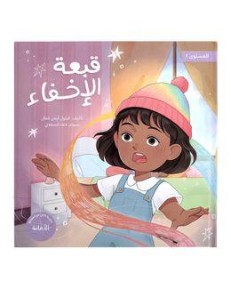 شبابنا تخلق تألق كتاب (قبعة الإخفاء) للأطفال