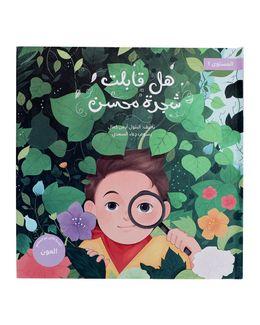شبابنا تخلق تألق كتاب (هل قابلت شجرة محسن) للأطفال