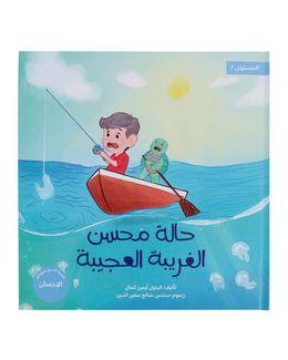 شبابنا تخلق تألق كتاب (حالةُ محسن الغريبة والعجيبة) للأطفال