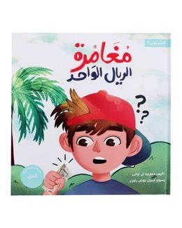 شبابنا تخلق تألق كتاب (مغامرة الريال الواحد) للأطفال
