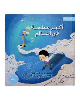 شبابنا تخلق تألق كتاب (أكبر عطسة في العالم) للأطفال