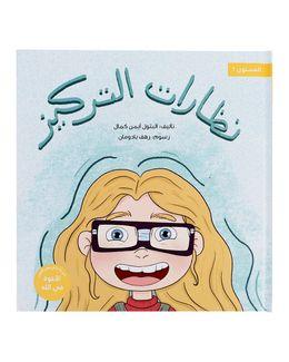 شبابنا تخلق تألق كتاب (نظارات التركيز) للأطفال