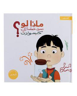 شبابنا تخلق تألق كتاب (ماذا لو تحول طعامنا إلى كبسولات) للأطفال