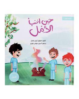 شبابنا تخلق تألق كتاب (حين اختبأ الأمل) للأطفال