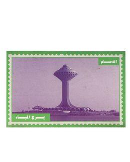 شبابنا×هناك بطاقة بريدية من مجموعة معالم - 22335-4-2